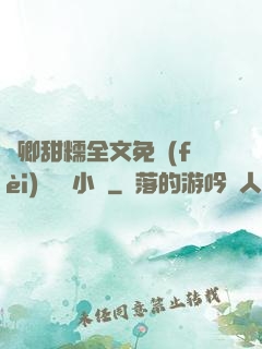 嬌卿甜糯全文免費(fèi)閱讀 小說